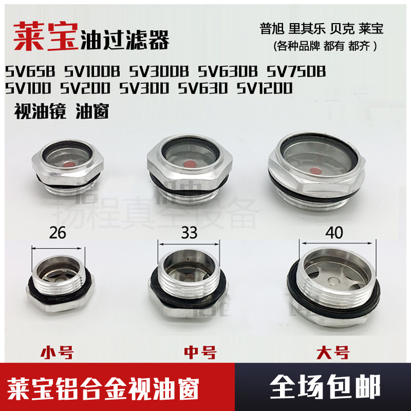 Leybold莱宝真空泵视油镜油窗SV100B/SV300B/SV630B/SV750BSV1200