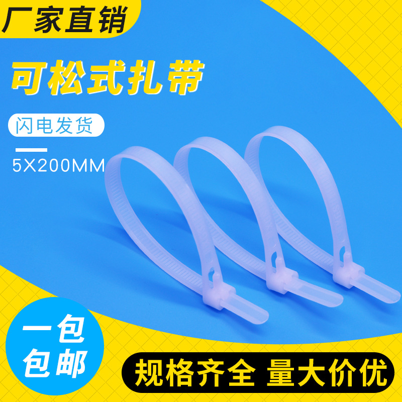 [厂家直销]供应:5*200可松式尼龙扎带 尼龙环保扎带 质量上层