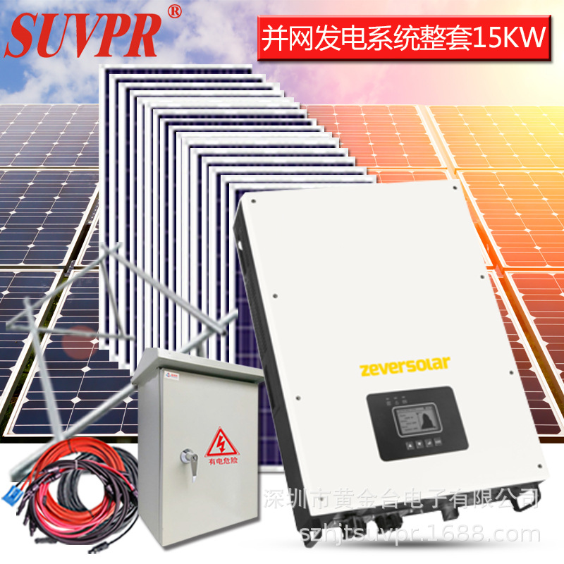太阳能发电机系统家用15kw380v光伏发电板全套并网逆变器供电设备