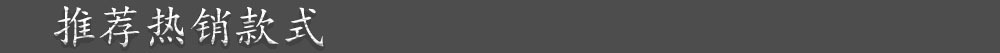 推荐热销款式