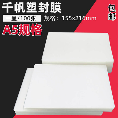 千帆A5过塑膜 155*216封塑膜 A5过塑纸 护卡膜过胶膜 A5过塑胶片