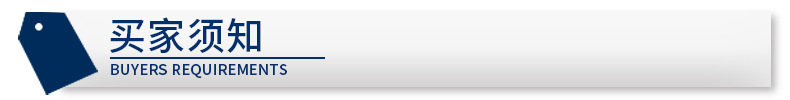 买家须知