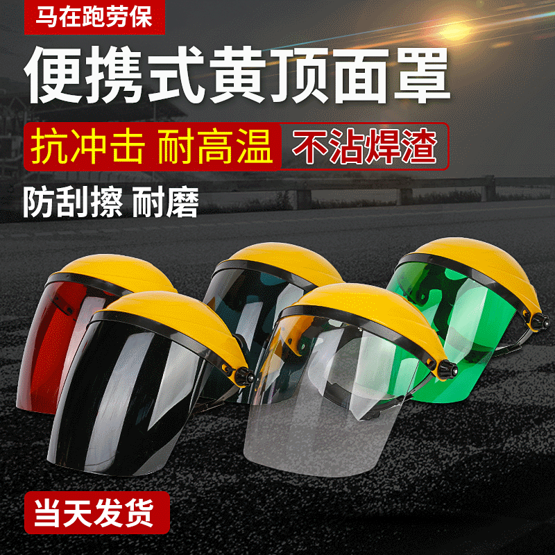厂家现货供应 轻便式电焊面罩头戴式防油溅防护面罩平板焊工面罩