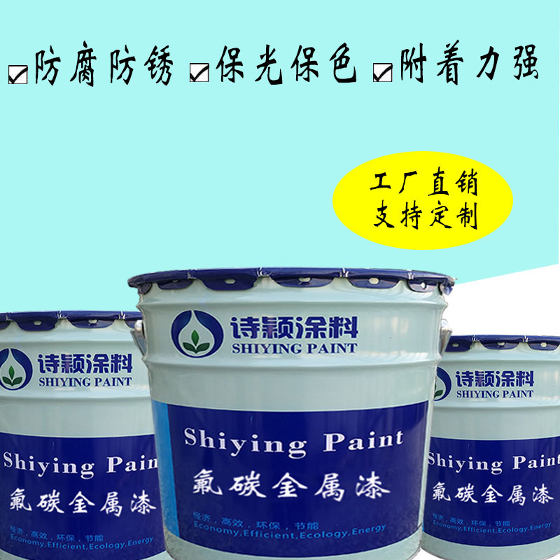 厂家直销黑色氟碳漆 钢结构金属漆白色氟碳烤漆 外墙喷金属氟碳漆|ru