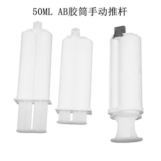 50ML1:1 2:1 4:1 10:1双组份AB胶筒胶管AB胶枪混合管手动推杆配件