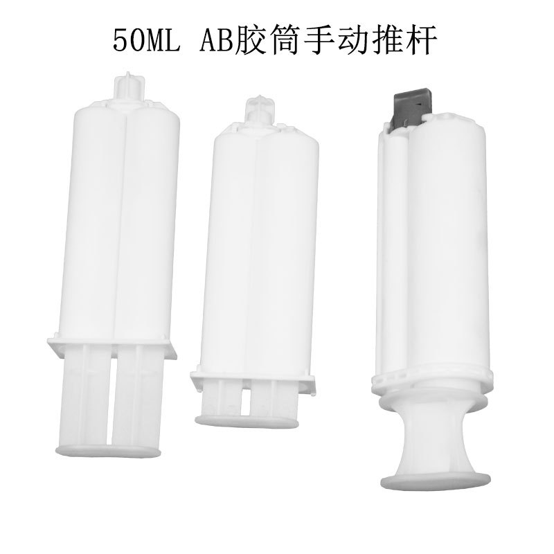 50ML1:1 2:1 4:1 10:1双组份AB胶筒胶管AB胶枪混合管手动推杆配件