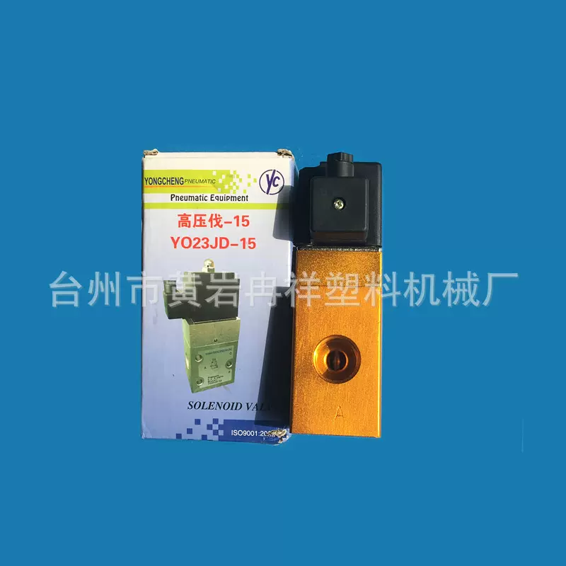 永诚高压吹气阀YO23JD-15 二位三通24kg半自动pet吹瓶机专用配件