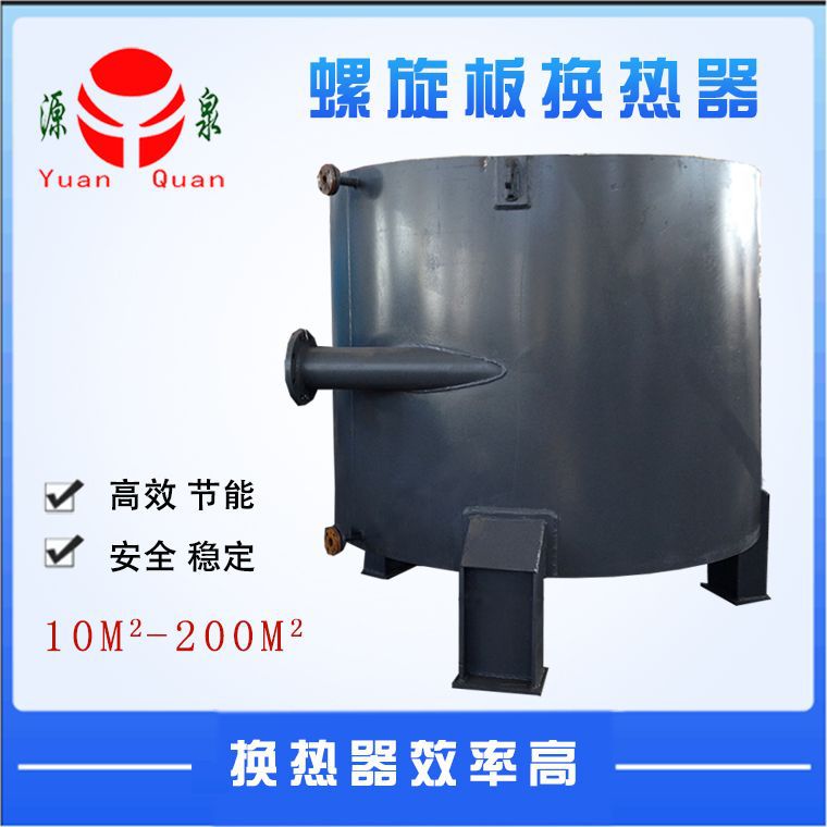 【南通源泉】厂家直销大型换热器碳钢螺旋板换热器 三类容器制造