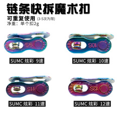 SUMC mountain bike road bike chain magic buckle 6/7/8/9/10/11/12S quick release chain buckle