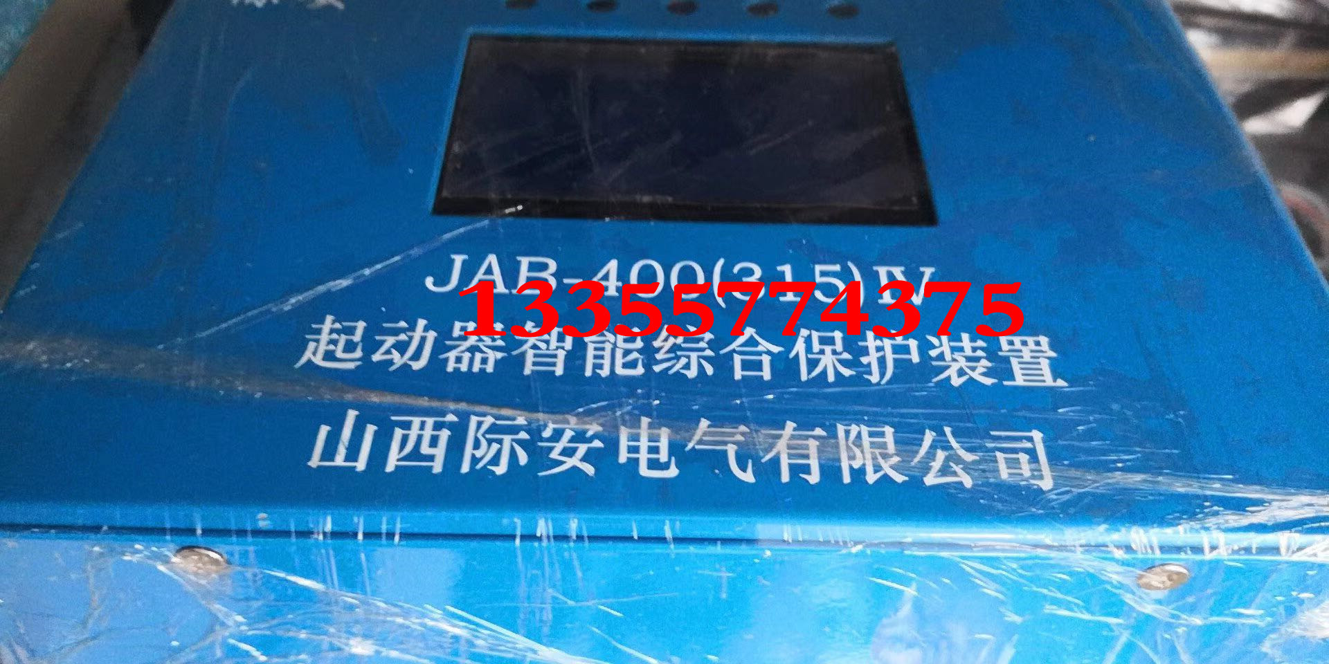 直销原装现货山西际安JAB-400(315)IV起动器智能综合保护装置