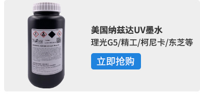 杜比uv墨水适用理光精工柯尼卡东芝喷头uv墨水打印机uv油墨