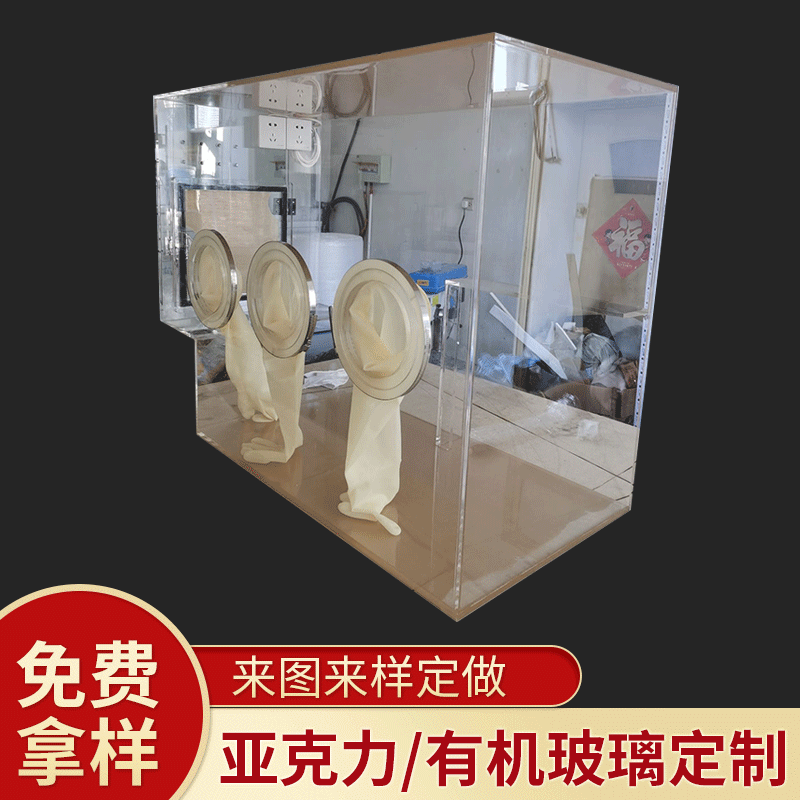 有机玻璃手套箱 亚克力密封箱真空手套箱 有机玻璃操作箱 可定 制