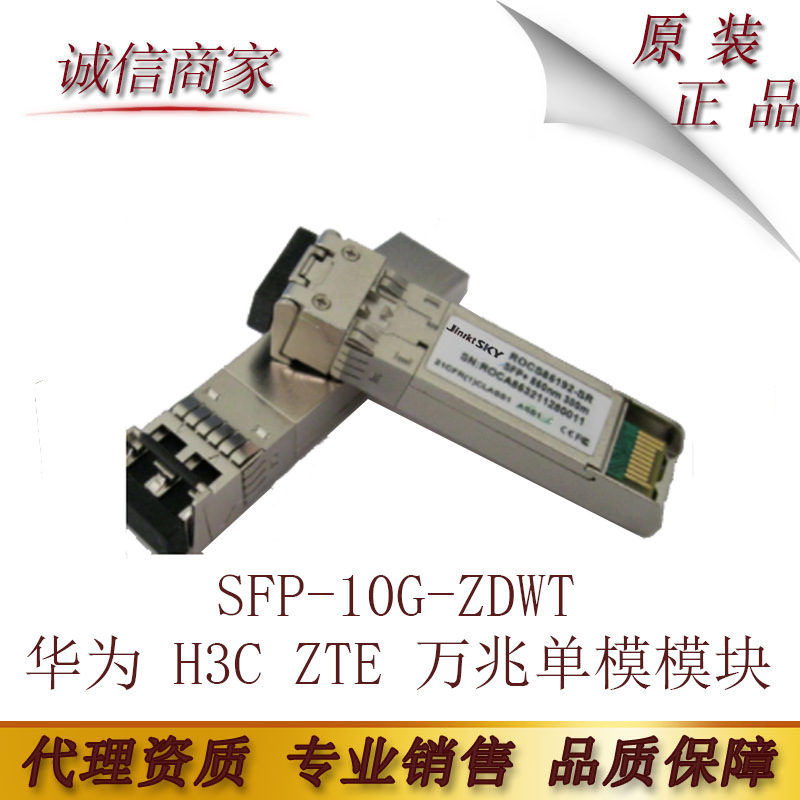 兼容华为 H3C ZTE 万兆单模模块SFP-10G-ZDWT