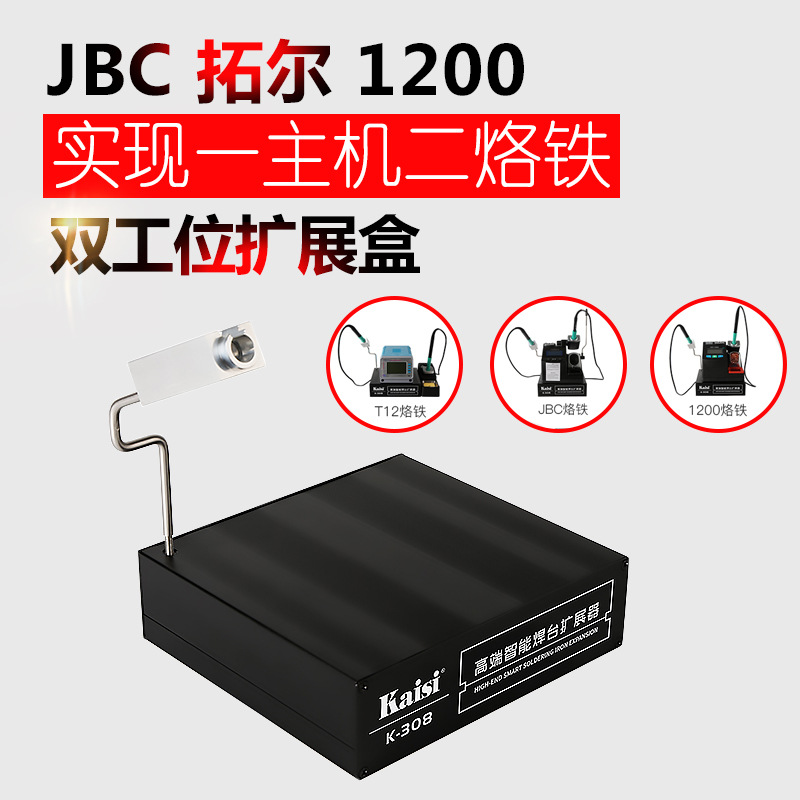 金卡思K-308扩展模块扩展盒 拓尔T12 UD1200 JBC焊台扩展双工位