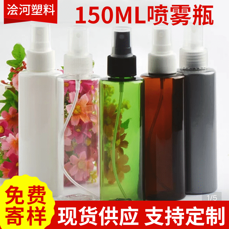 150ML透明化妆品瓶子 旅行补水塑料小喷瓶 pet化妆品香水小喷壶