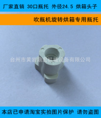 厂家供应 30口瓶托 外径24.5 吹瓶机旋转烘箱专用配件 烘箱头子