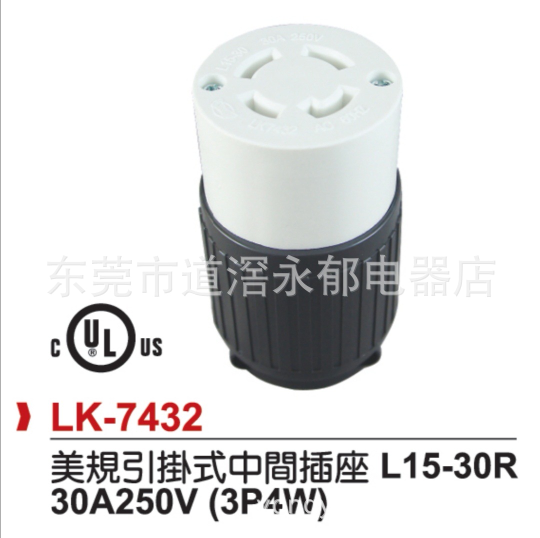 LK-7432 引挂式中间母插  L15-30R 防脱落插座  工业插座 LKEW