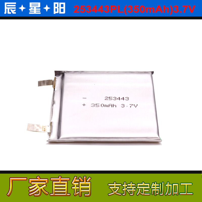 IEC62133认证253443 350聚合物锂电池 智能设备 美容仪 蓝牙耳机