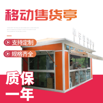 厂家定做 售货亭_商业售货亭 移动售货商业个人量身定做售货岗亭|ms