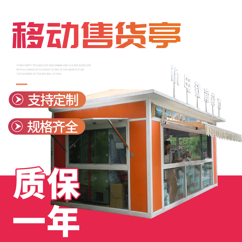 厂家定做 售货亭_商业售货亭 移动售货商业个人量身定做售货岗亭|ms