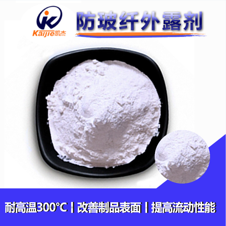 <好品质>凯杰防玻纤外露剂,23年生产经验,有效解决浮纤现象.