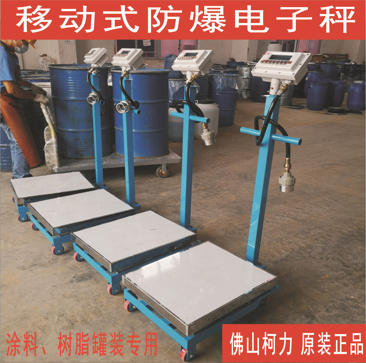 广东300kg手推式可移动防爆电子秤,称重准确坚固耐用！涂料灌装称