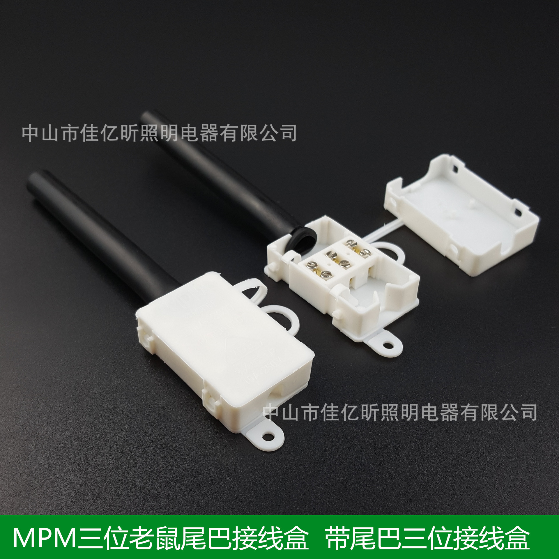 厂家MPM2315三位老鼠尾巴接线盒 三位接线盒 电源线接线盒 阻燃