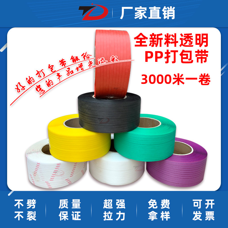 定制机用打包带PP全半自动彩色透明新料打包带热熔打包带厂家定做|ms