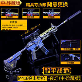 和平精英 夜灯M416步枪钥匙扣 合金武器套装模型