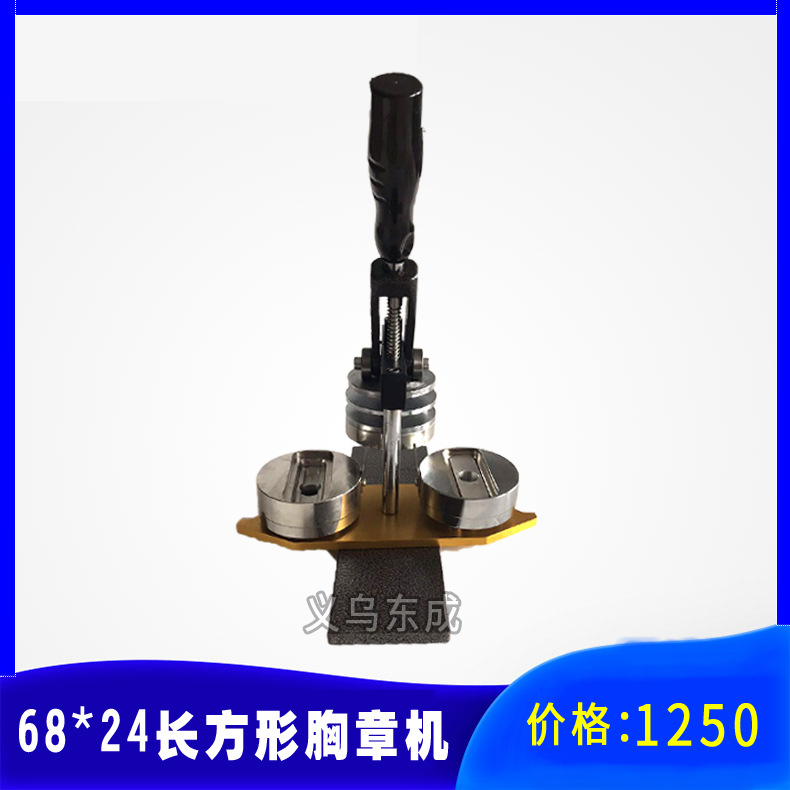 68*24MM长方形胸章机 徽章压卡机 diy马口铁胸章印章个性定做设备