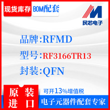 RF3166TR13品牌RFMD封装QFN全新进口原装现货IC集成