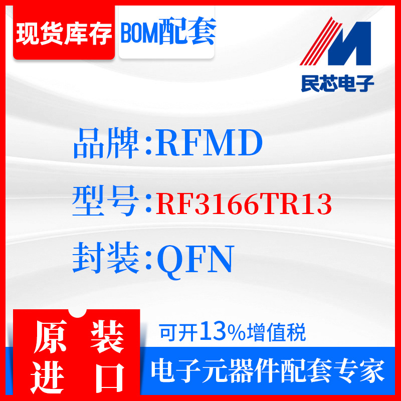RF3166TR13品牌RFMD封装QFN全新进口原装现货IC集成