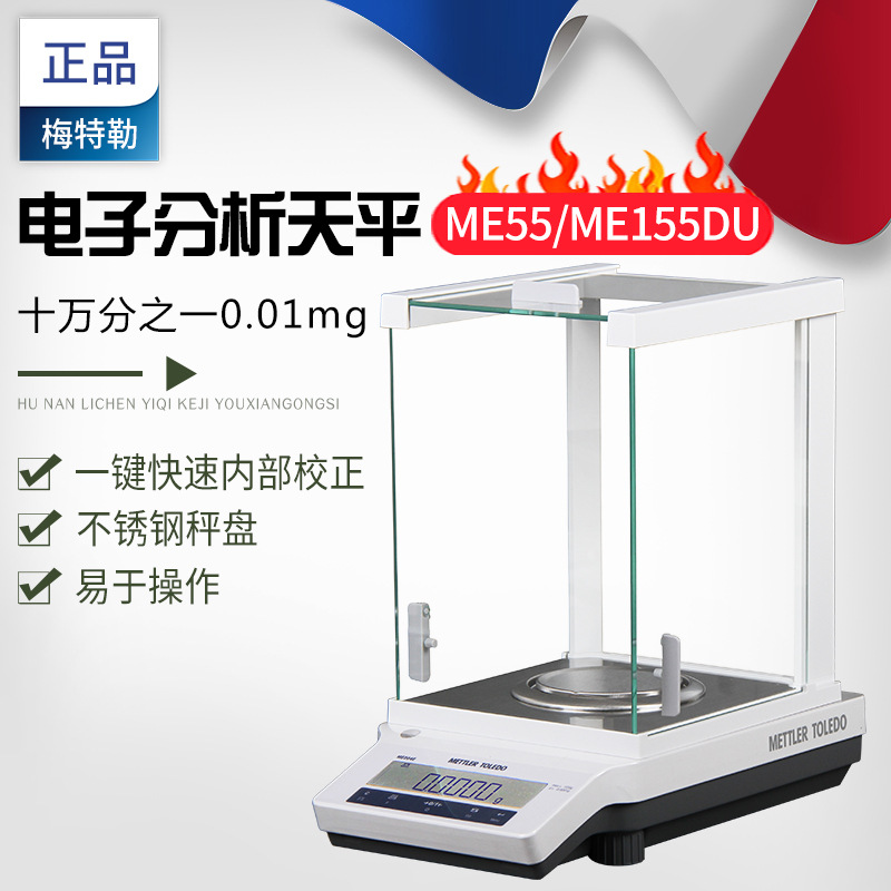 梅特勒托利多 电子分析天平 ME55 ME155DU 十万分之一0.01mg