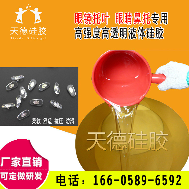 厂家供货 眼镜托叶 鼻托加工高强度高透明流动性超好液体硅胶