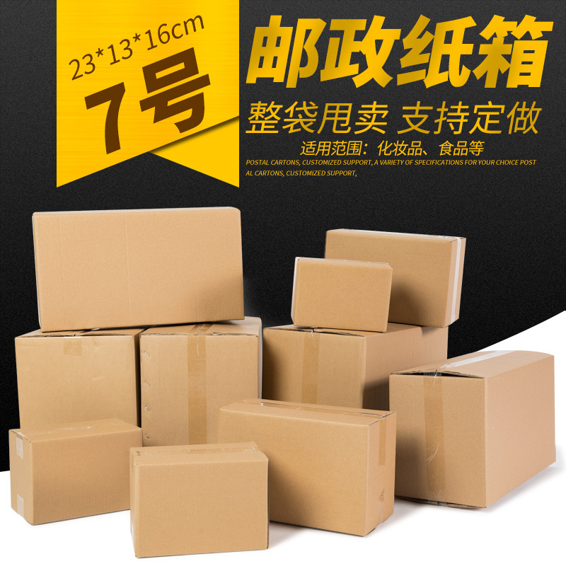 厂家直销特硬打包盒淘宝发货快递包装盒邮政纸盒箱子彩箱7号纸箱