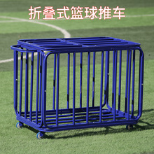 标准不锈钢篮球推车 训练移动式球类收纳筐 球类折叠式手推车批发