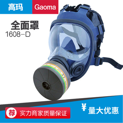 高玛1608-D单罐全面罩防毒防尘面罩 工业面具喷漆口罩|ms