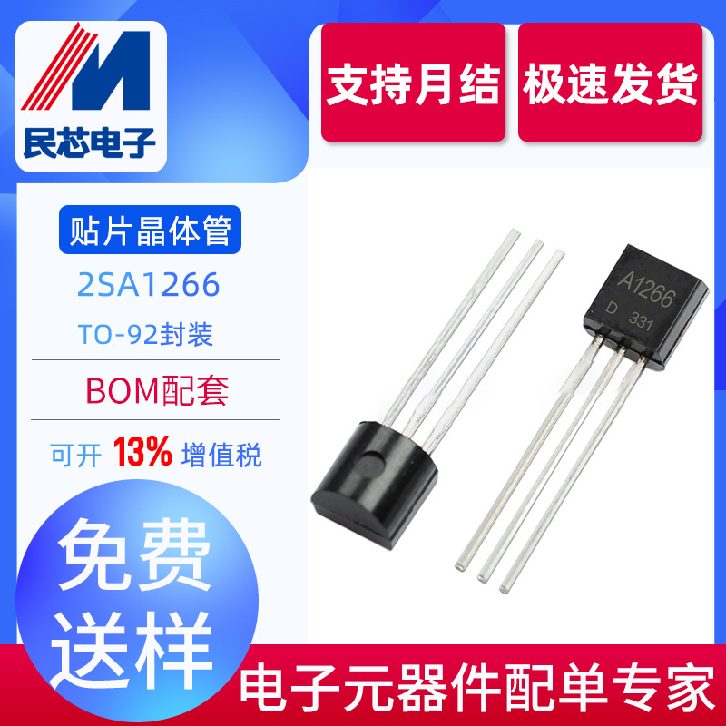 全新现货 2SA1266 A1266 TO-92 直插 0.15A 50V PNP型 放大三极管