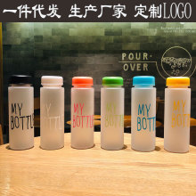 韩国mybottle便携塑料杯摆地摊杯子随手杯磨砂水瓶学生玻璃随手杯