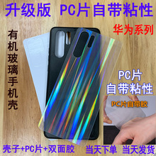 适用于华为荣耀30pro亚克力PC片自粘有机玻璃白光极光手机壳