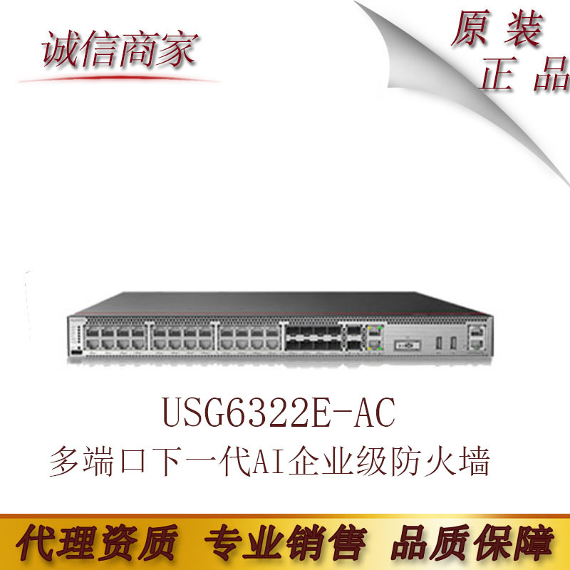 华为USG6322E-AC 多端口下一代AI企业级防火墙安全网关含万兆端口