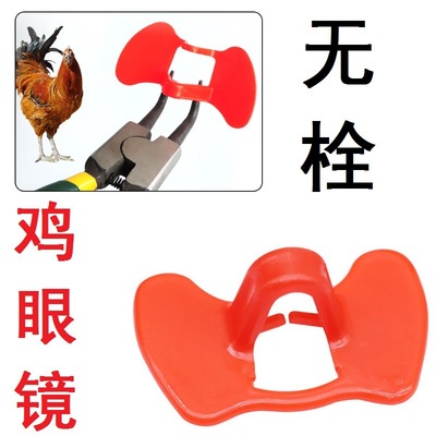 鸡眼镜无栓鸡眼镜鸡嘴卡环鸡脚环野鸡防啄眼罩眼镜防挂网防止啄毛|ms