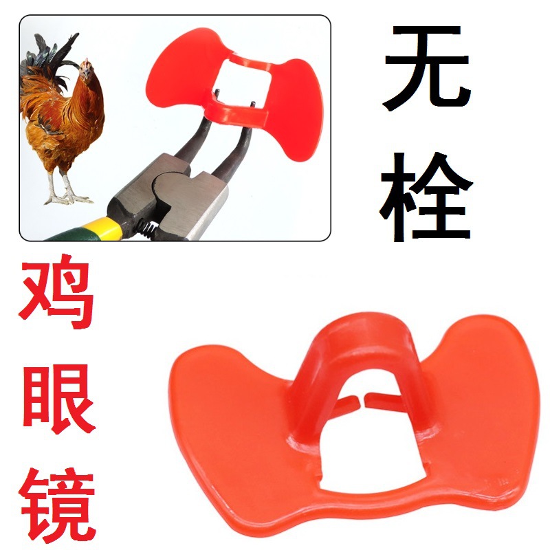 鸡眼镜无栓鸡眼镜鸡嘴卡环鸡脚环野鸡防啄眼罩眼镜防挂网防止啄毛|ms