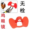 雞眼鏡無栓雞眼鏡雞嘴卡環雞腳環野雞防啄眼罩眼鏡防挂網防止啄毛