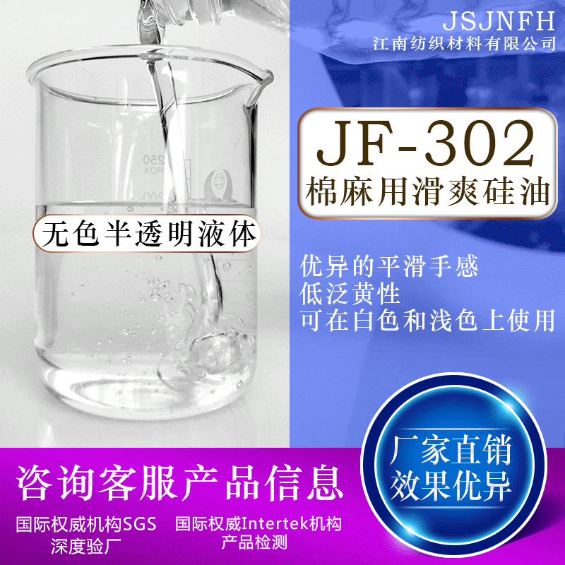 供應棉麻用滑爽矽油JF-302高分子氨基矽油 低黃變氨基矽油