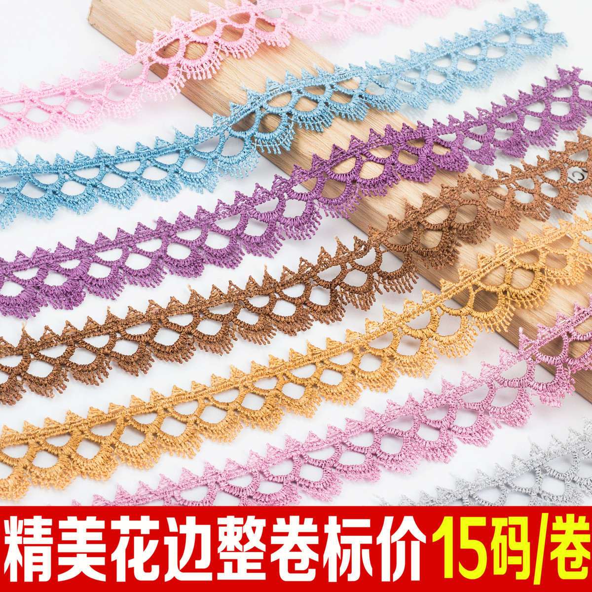 2CM彩色月牙边 窗帘花边辅料配件水溶花边蕾丝边衣帽装饰边15码