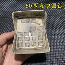 仿古古代钱币老银锭银元宝大清库银五十两银块方形银锭凿字随机