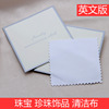 English version of the pearl on the light cloth jewelry clean cloth dust -proof cloth jewelry maintenance nursing jewelry carton