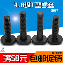 GB37發黑T型螺絲 T型螺栓 T形壓板螺絲M8M10M12M14M16M20M24