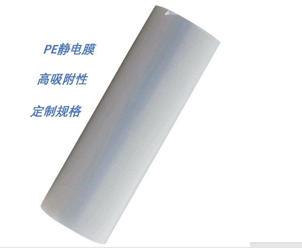PE静电膜静电吸附膜保护膜包装膜PE静电膜缠绕膜厚薄可定制